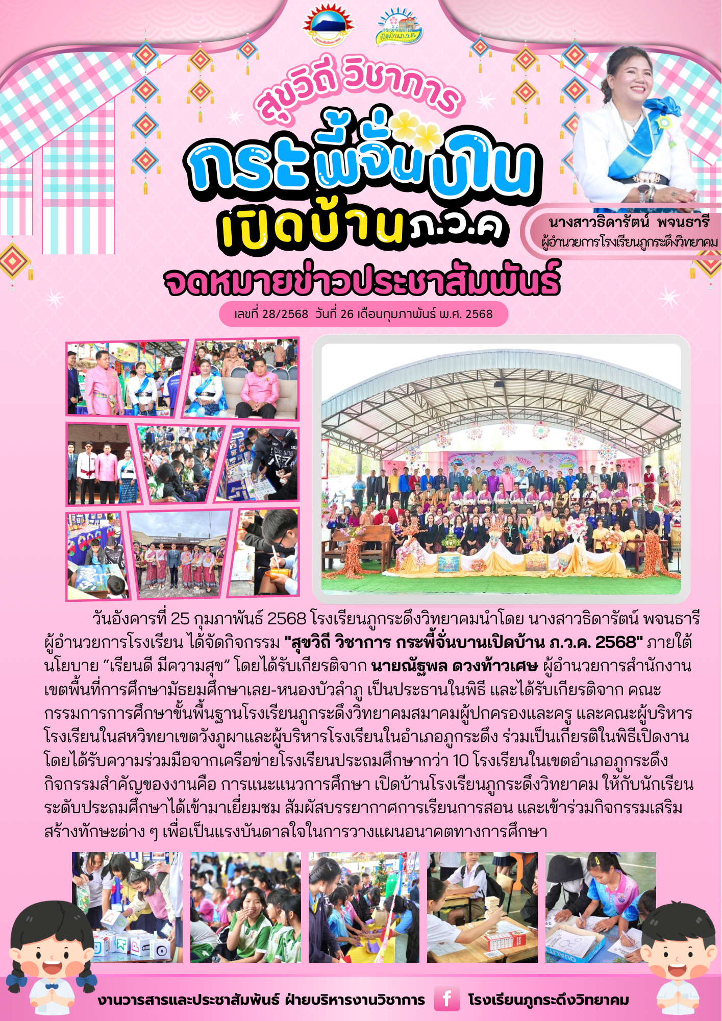 กิจกรรมเปิดบ้าน “สุขวิถี วิชาการ กระพี้จั่นบาน เปิดบ้าน ภ.ว.ค. 2568”